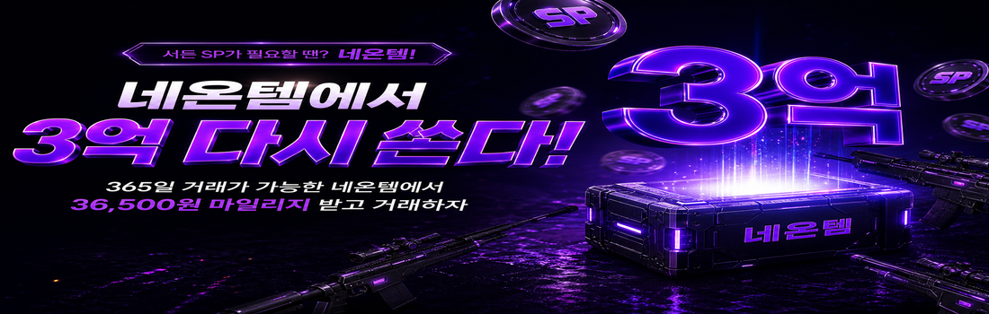 네온템 서든어택 이벤트