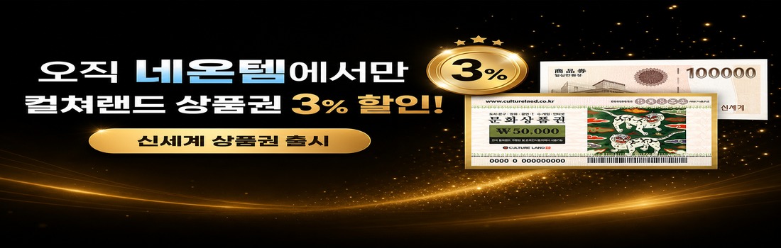 컬쳐랜드 3% 할인, 신세계 상품권 입점